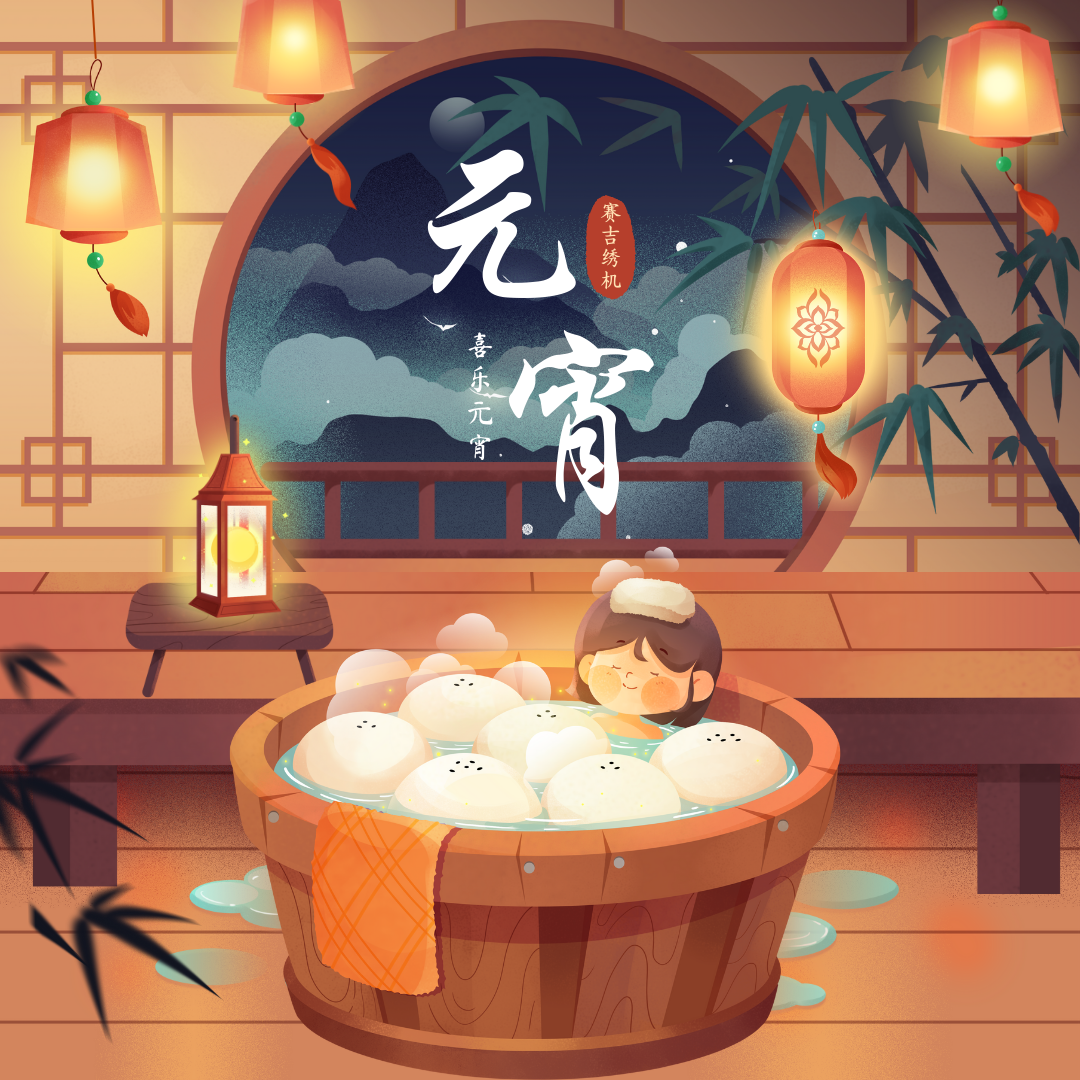 黄蓝色小女孩煮汤圆泡澡竹子灯笼夜景云手绘元宵节节日分享中文微信朋友圈